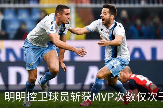 明明控卫球员斩获MVP次数仅次于中锋，却从未出现过三万分先生？