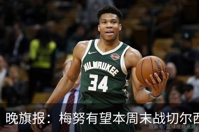 晚旗报：梅努有望本周末战切尔西复出，曼联其余伤员归期未定