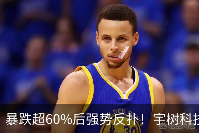 暴跌超60%后强势反扑！宇树科技今日大涨20% 市值站上2500亿