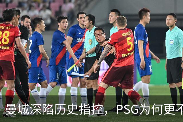 曼城深陷历史指控，PSG为何更"不可触碰"？