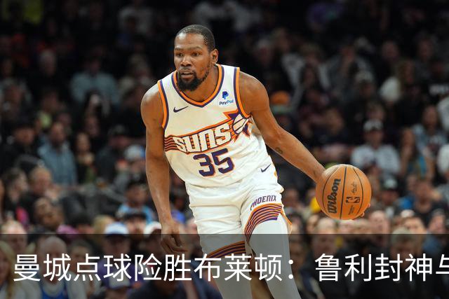 曼城点球险胜布莱顿：鲁利封神与欧冠底蕴