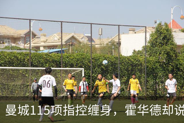 曼城115项指控缠身，霍华德却说不影响17岁新星加盟