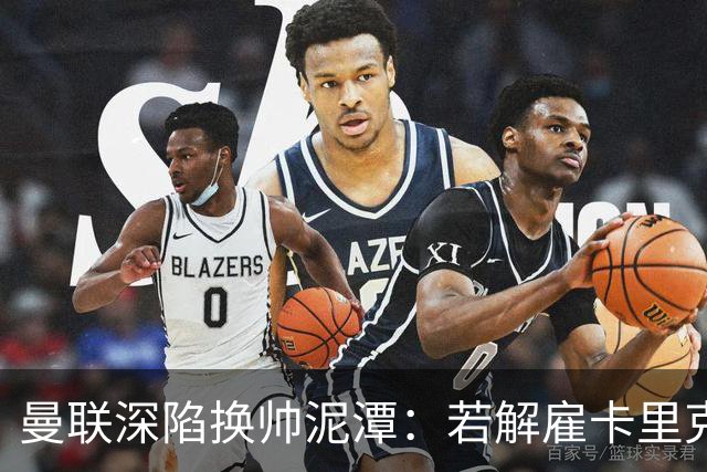 曼联深陷换帅泥潭：若解雇卡里克，十年赔偿金总额将破亿