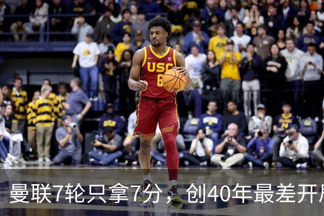 曼联7轮只拿7分，创40年最差开局之一，卡里克：或踢出很棒的赛季