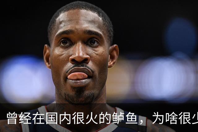 曾经在国内很火的鲈鱼，为啥很少人吃了，鱼贩子：4大原因影响大