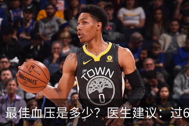 最佳血压是多少？医生建议：过60岁以后，血压最好保持这标准
