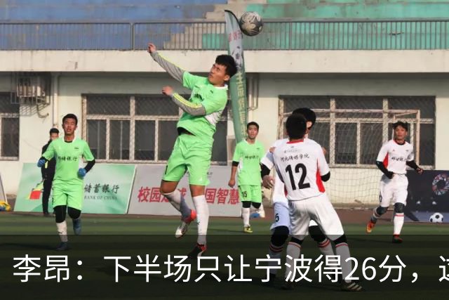 李昂：下半场只让宁波得26分，这是赢球关键