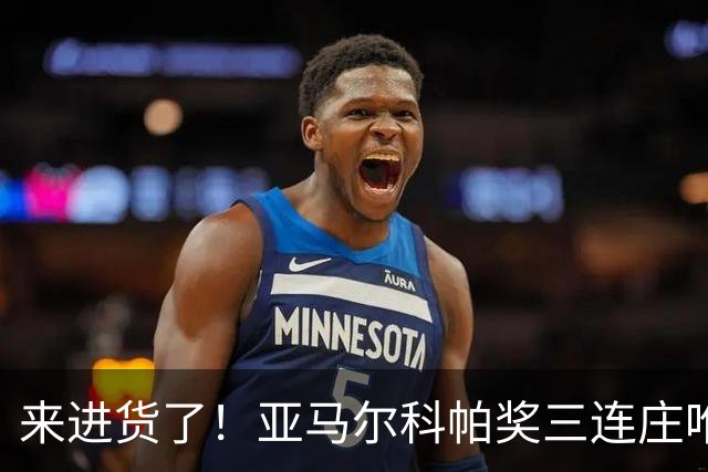 来进货了！亚马尔科帕奖三连庄唯一卫冕，才19岁明年还有评奖机会