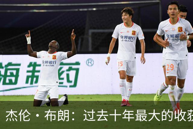 杰伦·布朗：过去十年最大的收获是自律 金钱和社媒充满诱惑