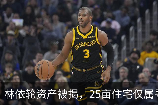 林依轮资产被揭，25亩住宅仅属寻常，同龄人里气色反倒更胜