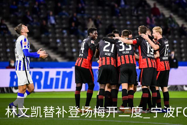 林文凯替补登场梅开二度 宁波FC客场2:3不敌石家庄功夫