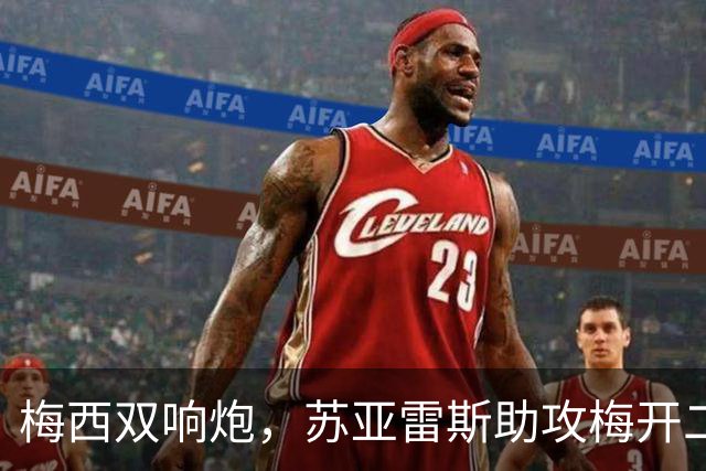 梅西双响炮，苏亚雷斯助攻梅开二度，迈阿密国际3-1，豪取3连胜