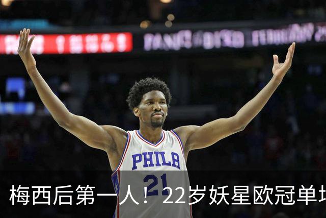 梅西后第一人！22岁妖星欧冠单场2球1助 17年来阿根廷首人