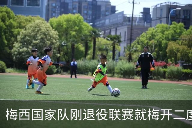 梅西国家队刚退役联赛就梅开二度！还能把俱乐部生涯推到什么高度