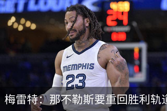 梅雷特：那不勒斯要重回胜利轨道，和阿莱格里没有任何问题