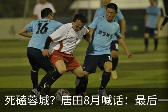 死磕蓉城？唐田8月喊话：最后一个主场，我们会想办法赢冠军