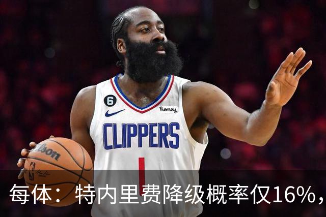 每体：特内里费降级概率仅16%，和危险区拉开距离