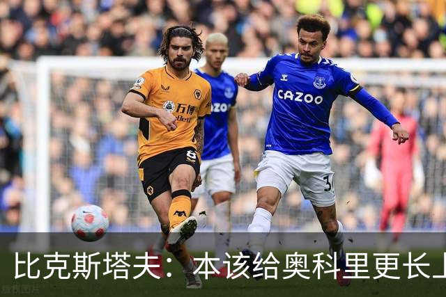比克斯塔夫：本该给奥科里更长上场时间，我们信任他