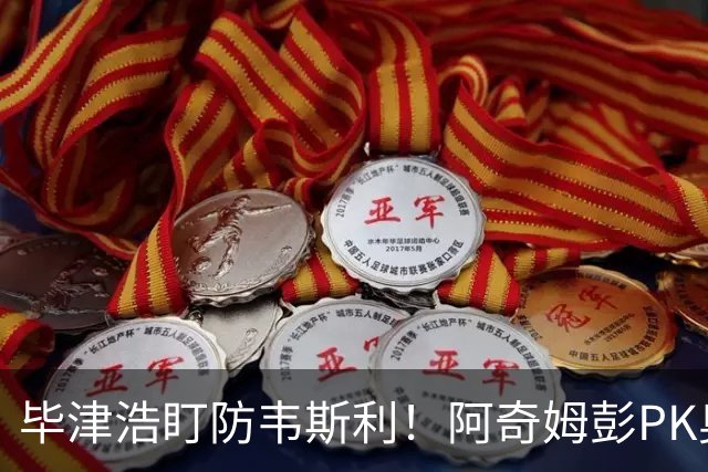 毕津浩盯防韦斯利！阿奇姆彭PK奥乌苏，为了天王山决战，大连必须赢