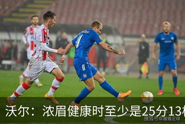 沃尔：浓眉健康时至少是25分13板3帽的球员 但不认为他会长留奇才