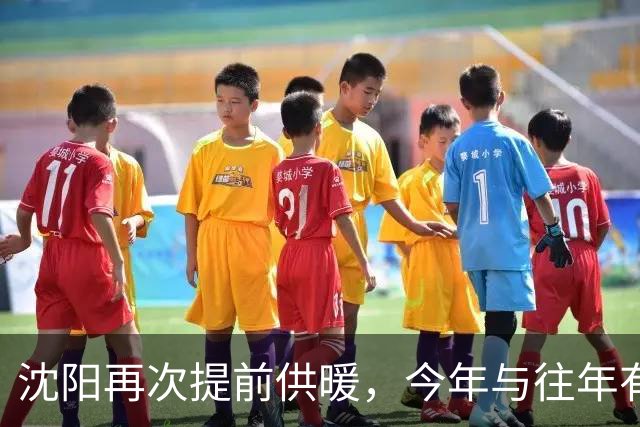 沈阳再次提前供暖，今年与往年有哪些要求不同