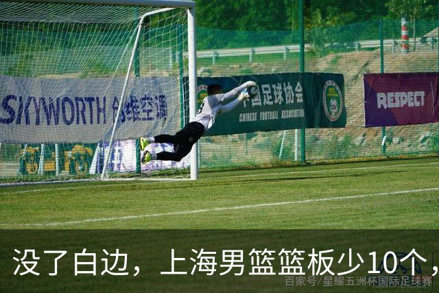 没了白边，上海男篮篮板少10个，战术不再立体