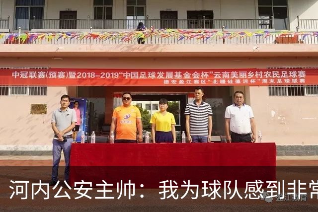 河内公安主帅：我为球队感到非常自豪；我曾被中国队打下课