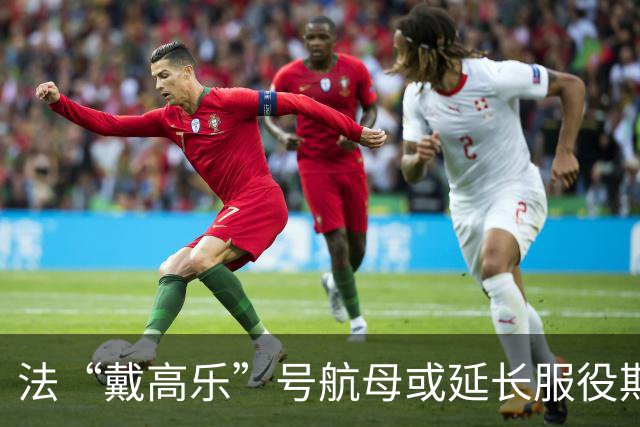法“戴高乐”号航母或延长服役期
