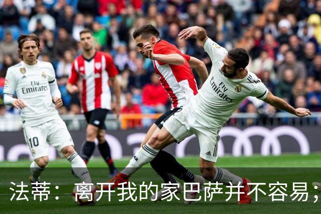 法蒂：离开我的家巴萨并不容易；目标是好好表现重回西班牙队