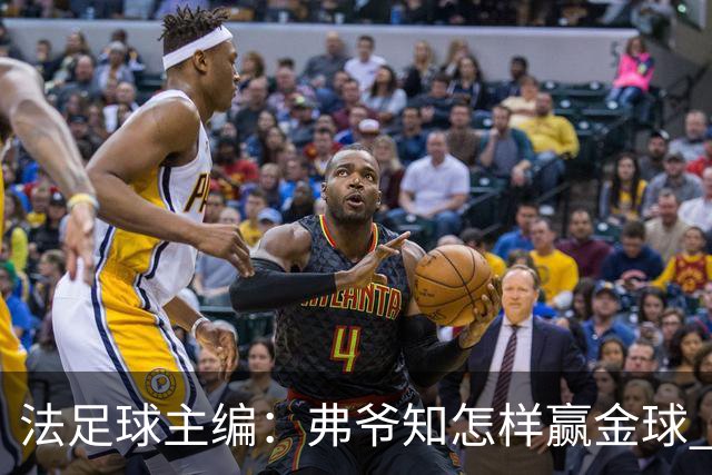 法足球主编：弗爷知怎样赢金球 之前捧C罗现在推笨马