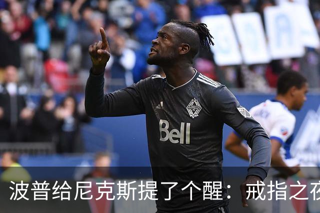 波普给尼克斯提了个醒：戒指之夜，主队得先吞一败