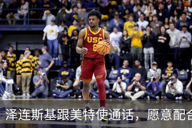 泽连斯基跟美特使通话，愿意配合美国坦诚合作，态度“柔中带刚”