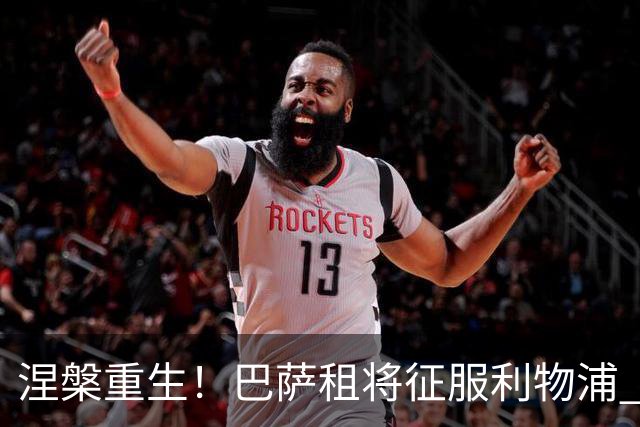 涅槃重生！巴萨租将征服利物浦 球迷呼吁5500万买断他