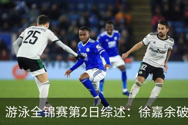 游泳全锦赛第2日综述：徐嘉余破50仰世界纪录，张雨霏50蝶夺金