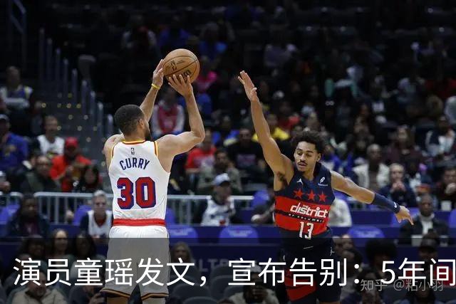 演员童瑶发文，宣布告别：5年间的陪伴和努力，愿我们各自安好