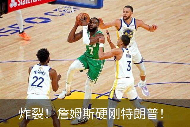 炸裂！詹姆斯硬刚特朗普！