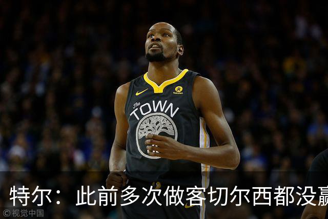 特尔：此前多次做客切尔西都没赢球，这粒进球对我意义非凡