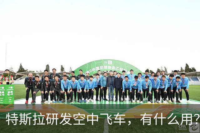 特斯拉研发空中飞车，有什么用？