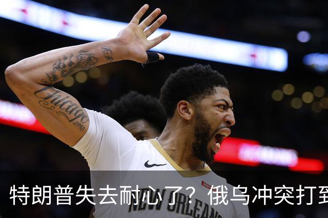 特朗普失去耐心了？俄乌冲突打到现在，美才惊觉：中国是真的高明
