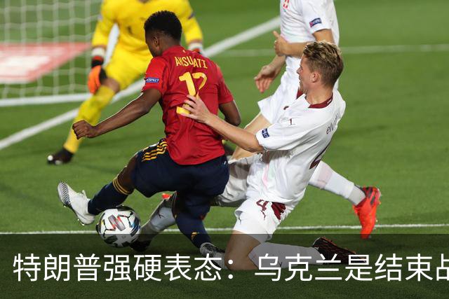 特朗普强硬表态：乌克兰是结束战争的障碍