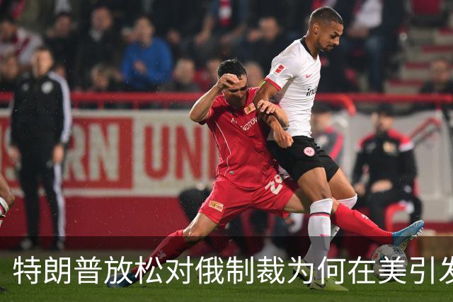 特朗普放松对俄制裁为何在美引发巨大反弹