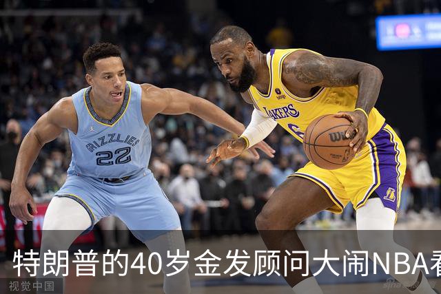 特朗普的40岁金发顾问大闹NBA看台后，被迫辞职，同天刚升职