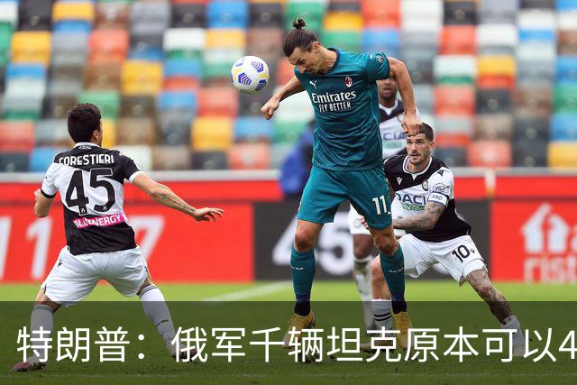 特朗普：俄军千辆坦克原本可以4个小时拿下基辅，可惜下了场暴雨