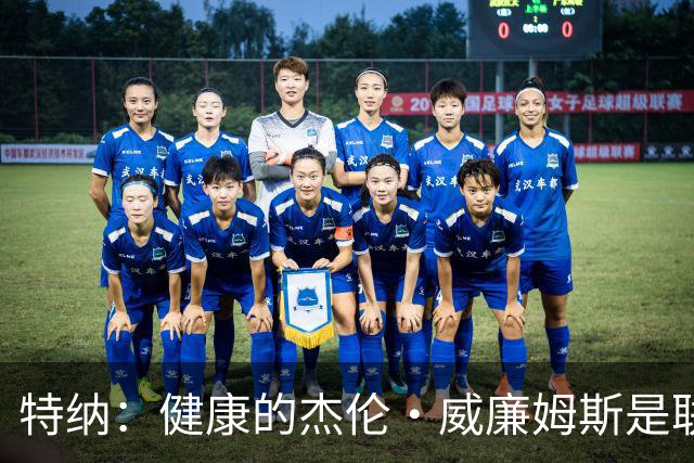特纳：健康的杰伦·威廉姆斯是联盟前15 我百分百看好雷霆