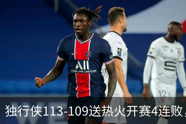独行侠113-109送热火开赛4连败，弗拉格29+6+11，字母空砍29+15+11