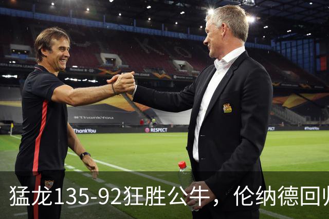 猛龙135-92狂胜公牛，伦纳德回归首秀贡献23+6，巴恩斯23+6+5