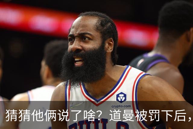猜猜他俩说了啥？道曼被罚下后，阿尔特塔对他说了几句话