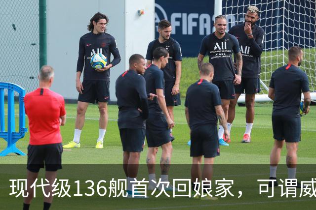 现代级136舰首次回娘家，可谓威风凛凛？