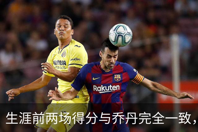 生涯前两场得分与乔丹完全一致，这位4号秀是谁