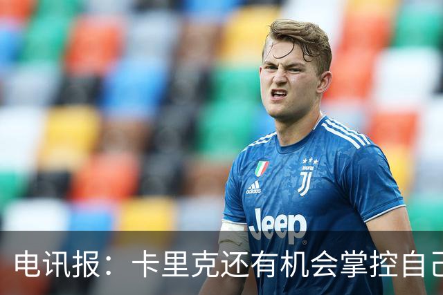 电讯报：卡里克还有机会掌控自己在曼联未来，3连胜后氛围会不同